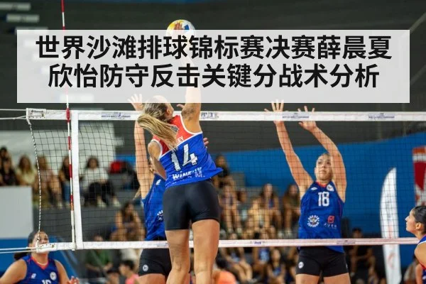 世界沙滩排球锦标赛决赛薛晨夏欣怡防守反击关键分战术分析