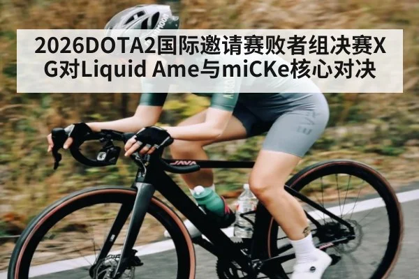 2026DOTA2国际邀请赛败者组决赛XG对Liquid Ame与miCKe核心对决