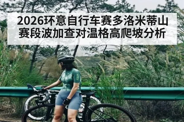 2026环意自行车赛多洛米蒂山赛段波加查对温格高爬坡分析