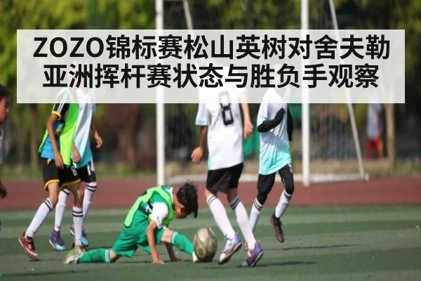 ZOZO锦标赛松山英树对舍夫勒 亚洲挥杆赛状态与胜负手观察