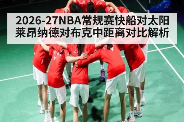 2026-27NBA常规赛快船对太阳莱昂纳德对布克中距离对比解析