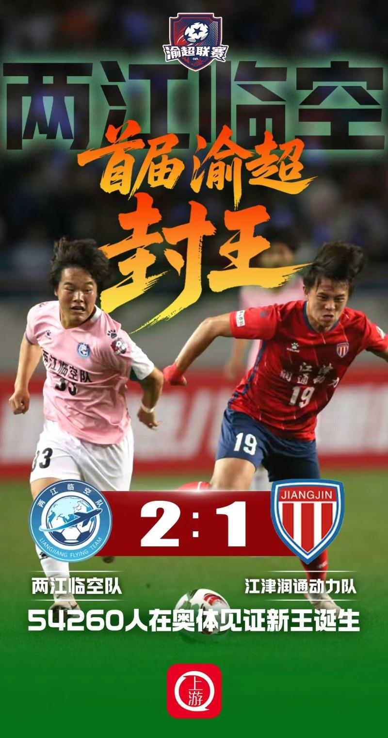 网球-两江临空2:1江津润通动力问鼎首届渝超冠军，54260名观众创纪录